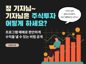 직장인 주식투자, 손절 안하는 주식투자, 프로그램 매매