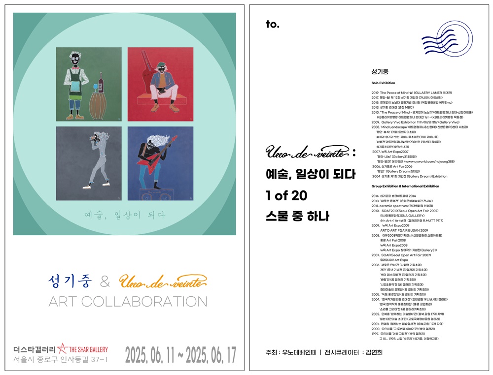 UNO DE VEINTE(우노 데 베인떼) 작품 전시회