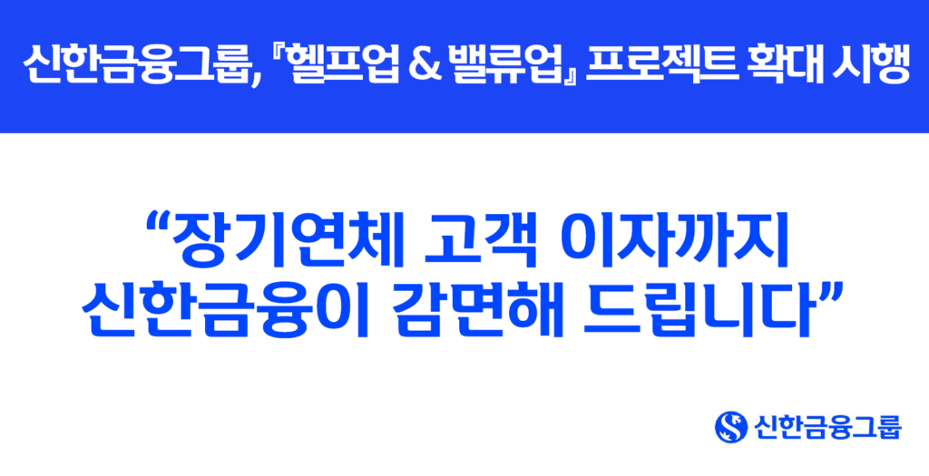 신한금융그룹 ‘헬프업 & 밸류업 프로젝트’ 확대…제주은행·신한저축은행 동참