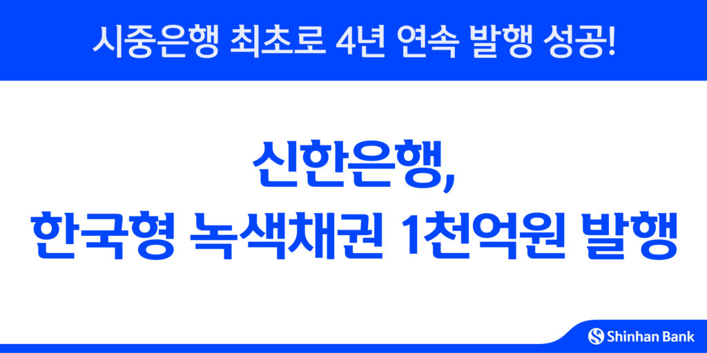 신한은행, 한국형 녹색채권 1천억원 발행