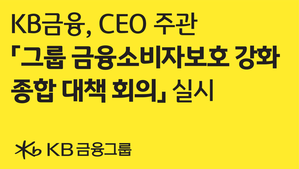 KB금융, 전 계열사 CCO가 한자리에 모여  ‘그룹 금융소비자보호 강화 종합 대책 회의’ 실시