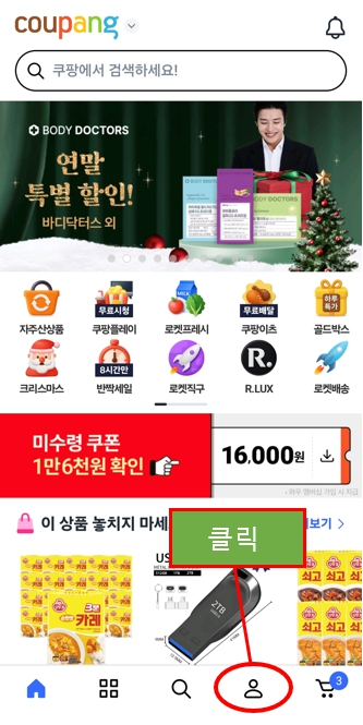 쿠팡 회원 탈퇴 방법1