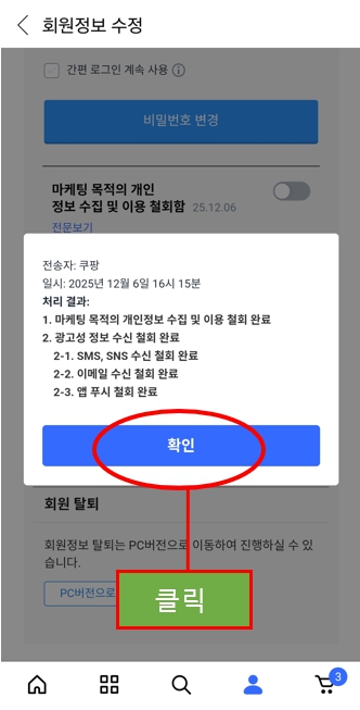 쿠팡 회원 탈퇴 방법14