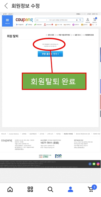쿠팡 회원 탈퇴 방법18