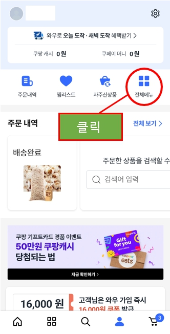 쿠팡 회원 탈퇴 방법2
