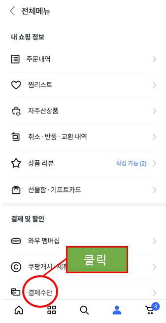 쿠팡 회원 탈퇴 방법3