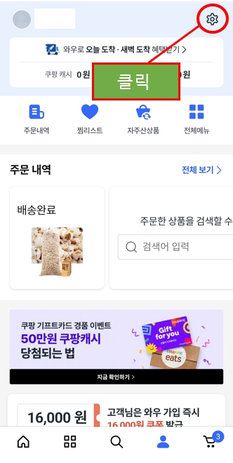 쿠팡 회원 탈퇴 방법9