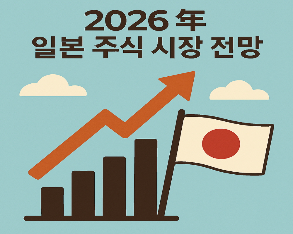 시장분석] 2026년 일본 주식 시장 전망...다카이치 총리 정책·금리·거버넌스 개혁 주목 - 파이낸스데일리