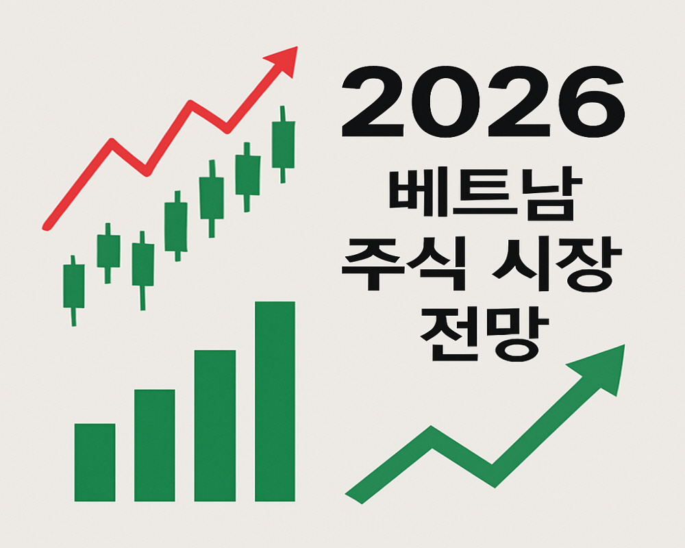 2026년 베트남 주식시장 전망 그림