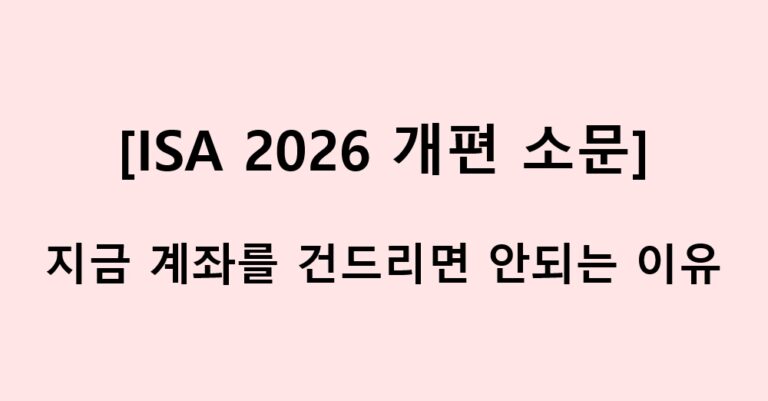 ISA 2026 개편 소문1