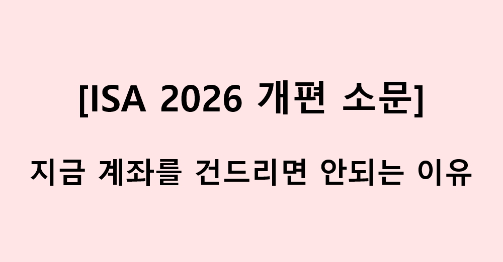 ISA 2026 개편 소문1