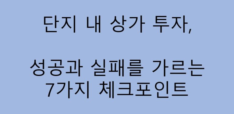 단지 내 상가 투자, 성공과 실패를 가르는 7가지 체크포인트