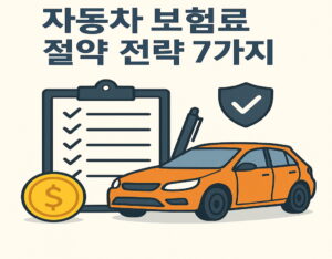 자동차 보험료 절약 전략 7가지 보장은 그대로, 보험료만 줄이는 설계법