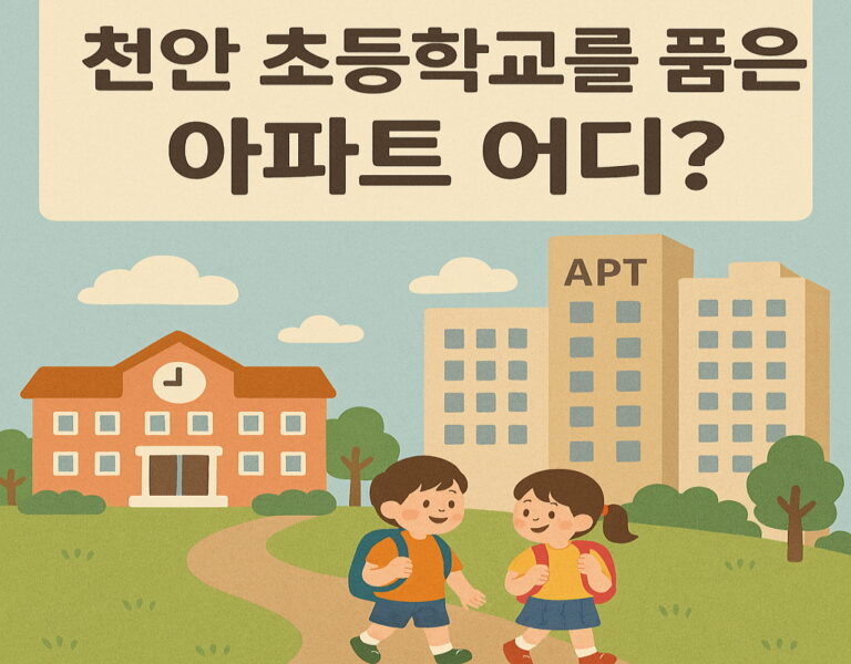 천안 초등학교를 품은 아파트 어디? 그림=AI