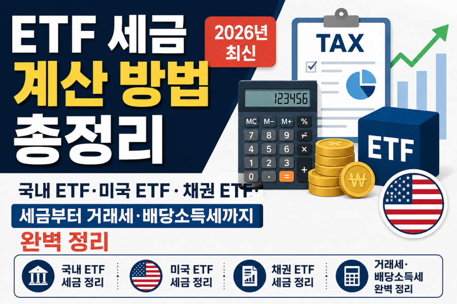 ETF 세금 계산 방법 총정리 (2026년 최신) 썸네일