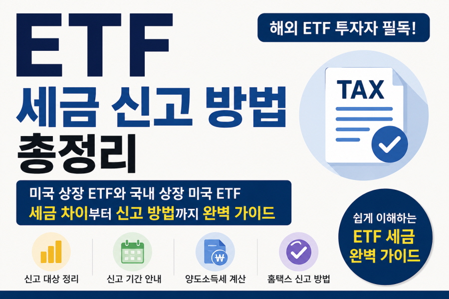 ETF 세금 신고 방법 총정리 썸네일