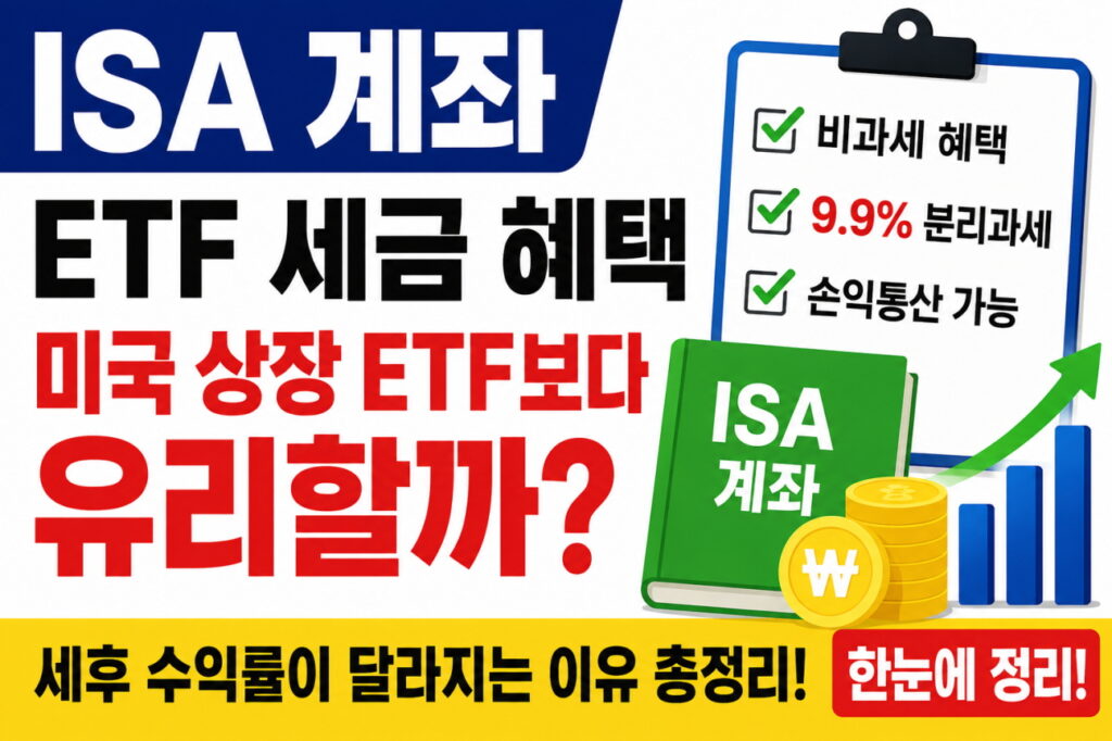 ISA 계좌 ETF 세금 혜택 총정리 | 비과세·분리과세·손익통산·미국상장ETF세금 비교까지