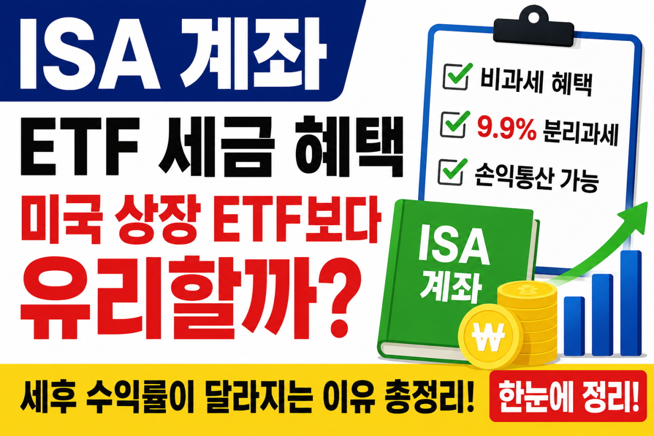ISA 계좌 ETF 세금 혜택 총정리, ETF 투자자는 왜 ISA 계좌를 활용해야 할까
