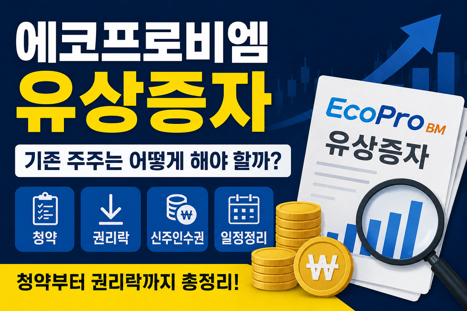 에코프로비엠 유상증자 기존주주는 어떻게 해야 할까?