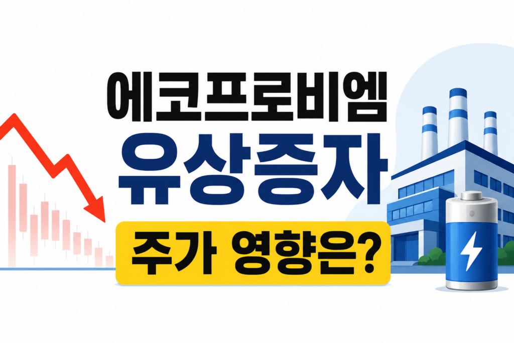 에코프로비엠 유상증자 주가 영향은?