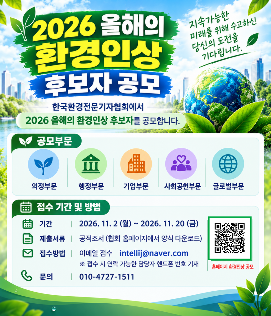 한국환경전문기자협회,  ‘2026 올해의 환경인상’ 후보자 공모